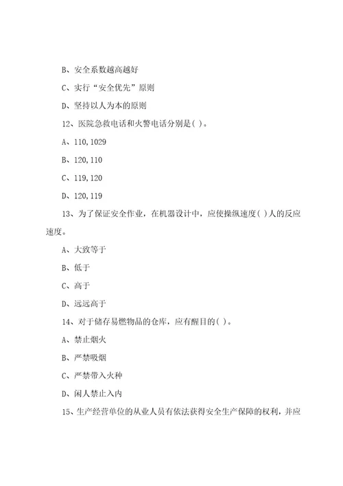 安全生产教育培训试题