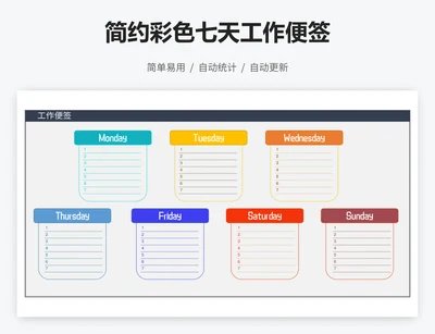 简约彩色七天工作便签