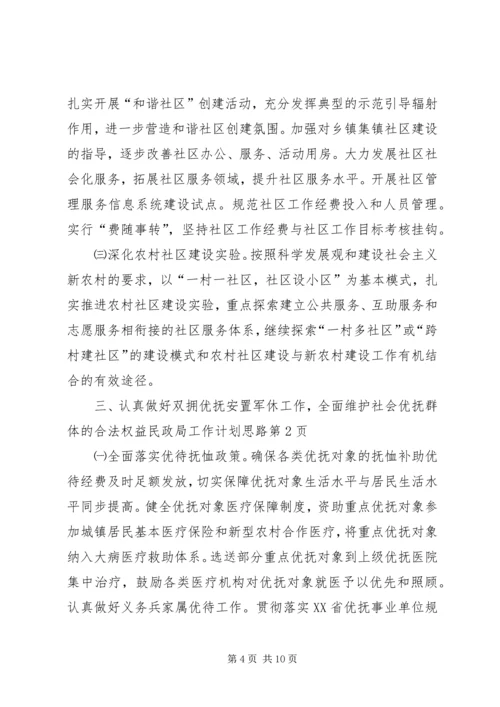 民政局工作计划思路 (2).docx