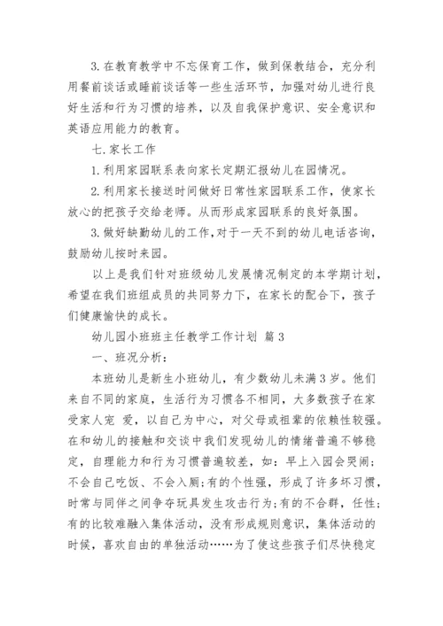 幼儿园小班班主任教学工作计划.docx