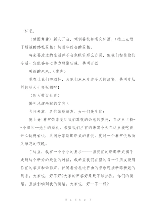 婚礼风趣幽默的发言五篇.docx