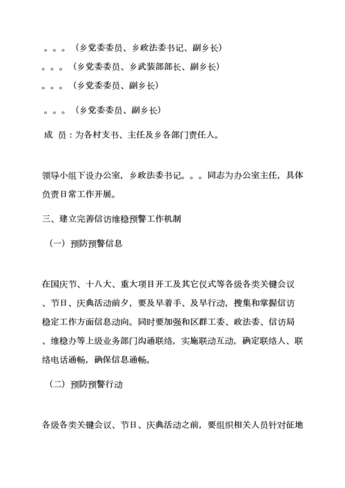 村信访维稳应急专项预案.docx