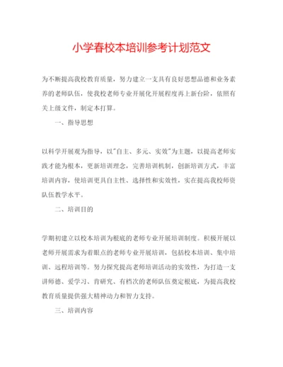 精编小学春校本培训参考计划范文.docx