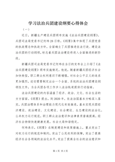 学习法治兵团建设纲要心得体会.docx