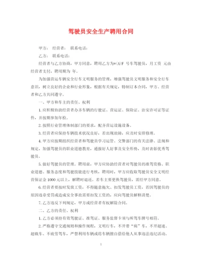 2023年驾驶员安全生产聘用合同.docx