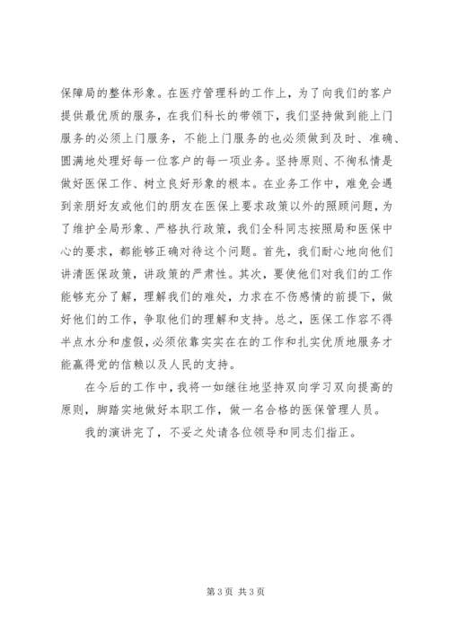 医保中心医疗管理科爱岗敬业演讲稿.docx