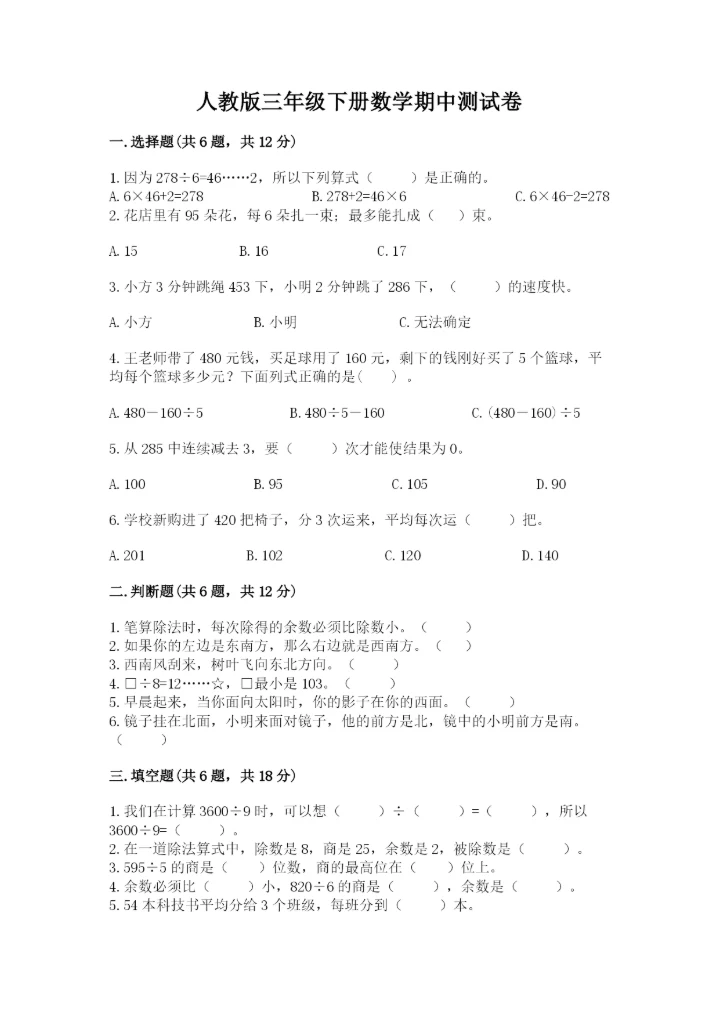 人教版三年级下册数学期中测试卷精品（精选题）.docx