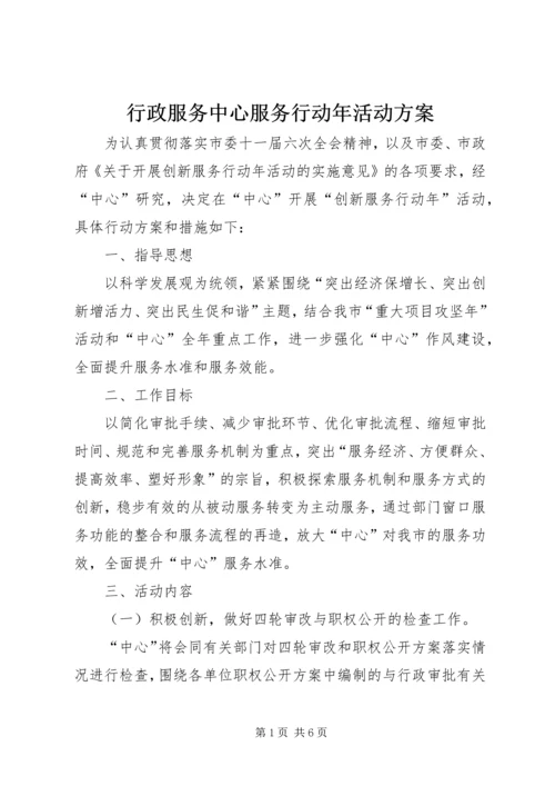 行政服务中心服务行动年活动方案.docx