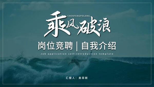 蓝色商务乘风破浪微粒体岗位竞聘自我介绍PPT模板