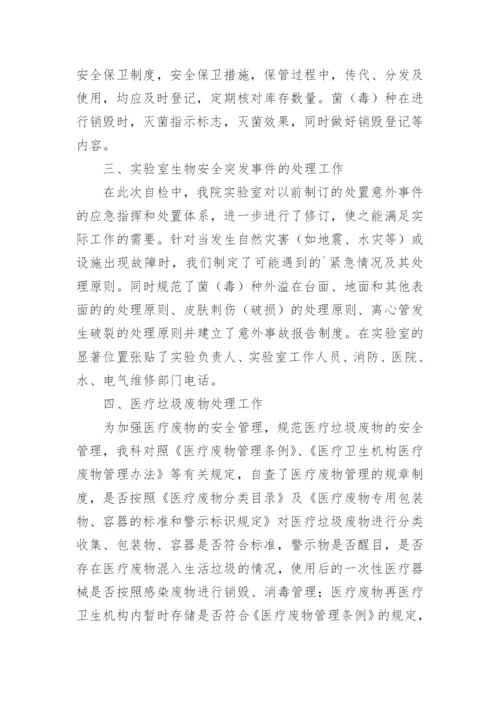 生物实验室自查报告.docx