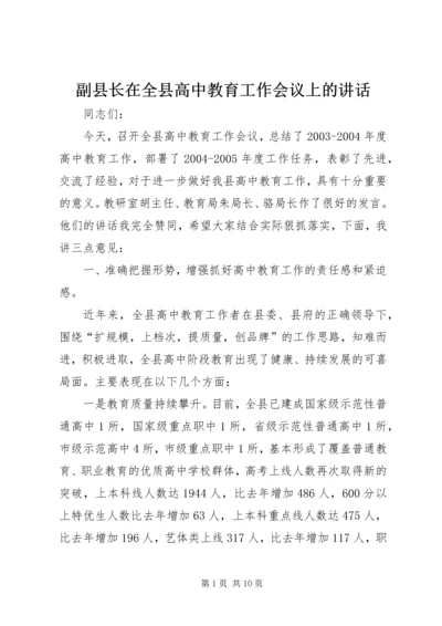 副县长在全县高中教育工作会议上的讲话.docx