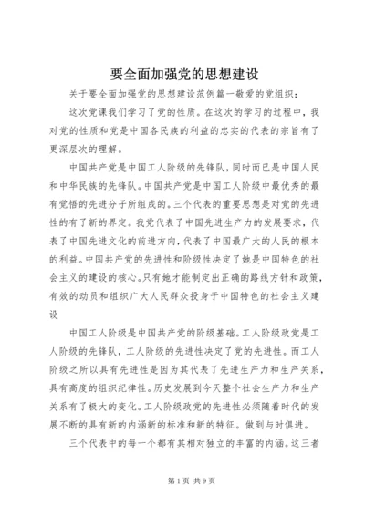 要全面加强党的思想建设.docx