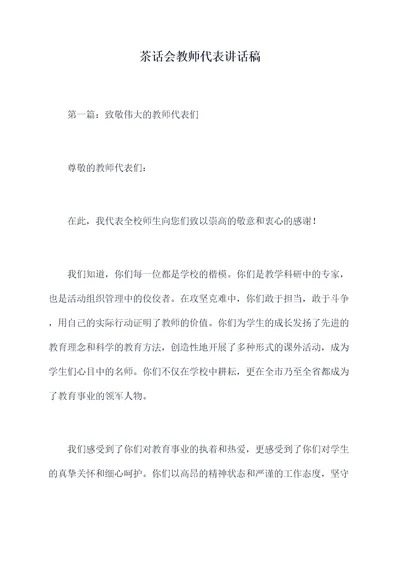 茶话会教师代表讲话稿