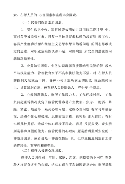当前妨碍监所安全主要因素及防范对策分析