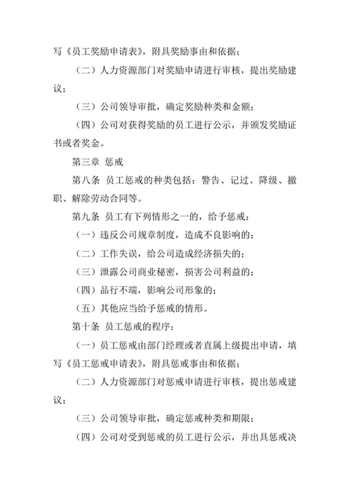 员工奖惩管理制度