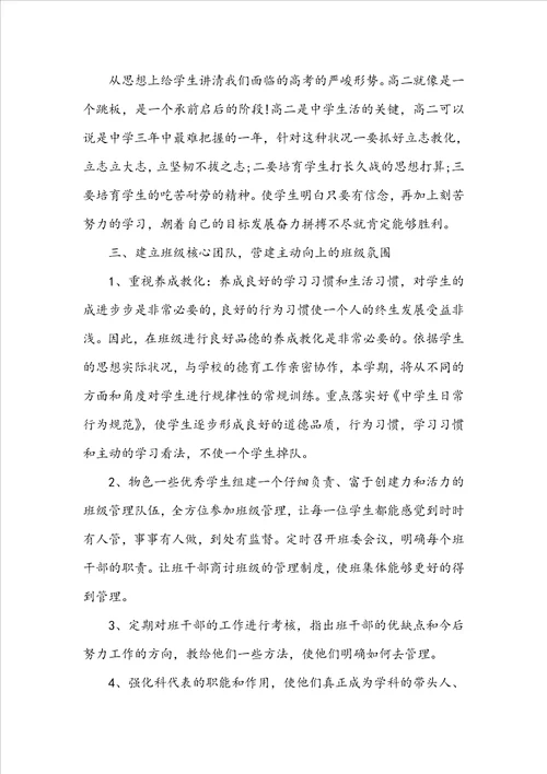 2022高二班主任个人工作计划10篇