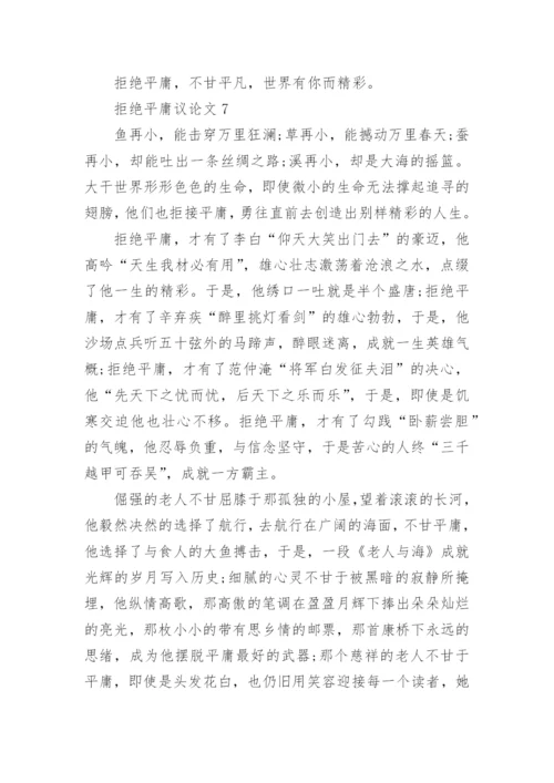 拒绝平庸议论文最新精选.docx