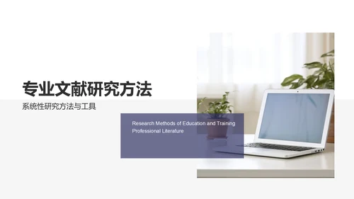 蓝色商务风专业文献研究汇报PPT模板
