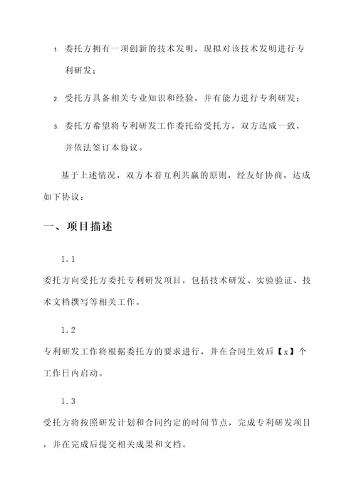 专利研发委托协议书