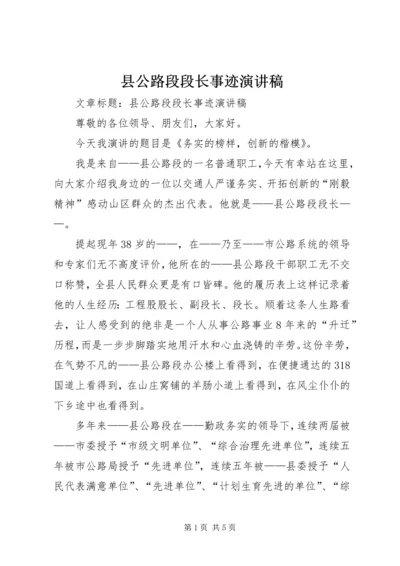 县公路段段长事迹演讲稿 (2).docx