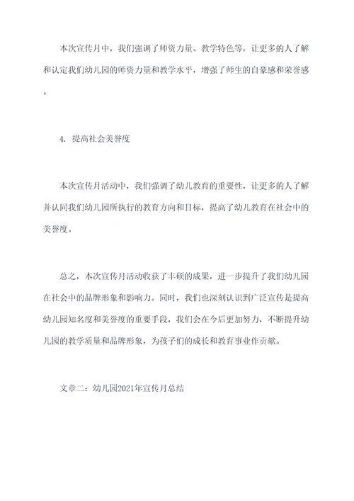 幼儿园2021年宣传月总结