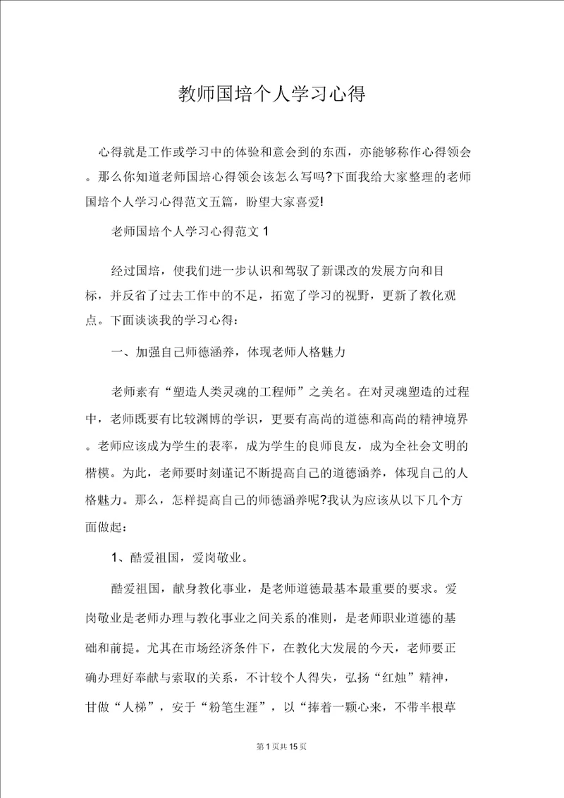 教师国培个人学习心得