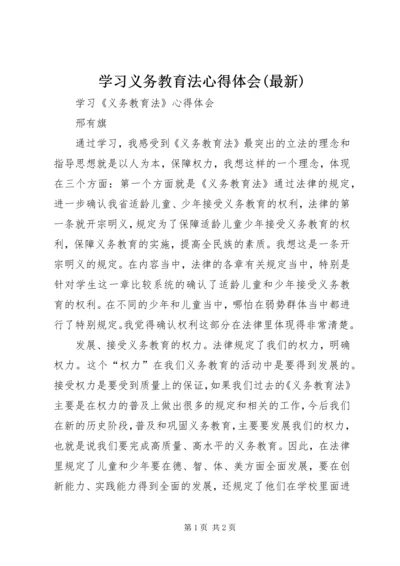 学习义务教育法心得体会(最新)_2.docx