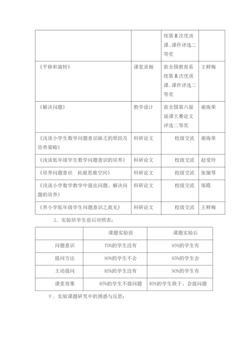 小学数学低年级培养学生问题意识的研究.docx