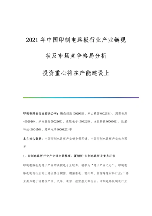 中国印制电路板行业产业链现状及市场竞争格局分析-投资重心将在产能建设上.docx