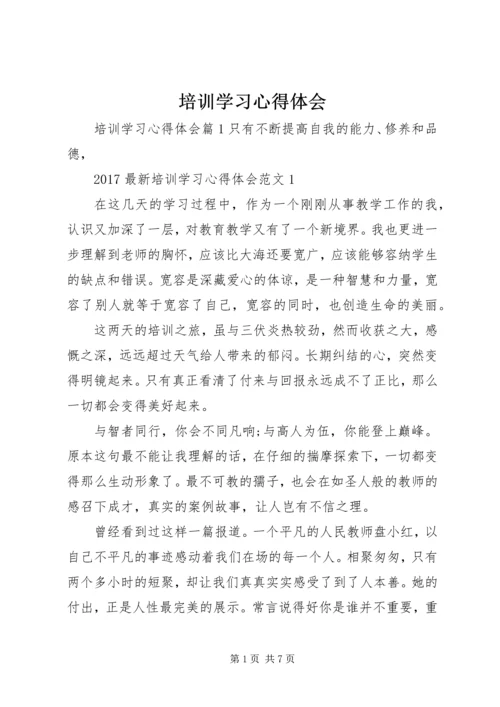 培训学习心得体会 (9).docx