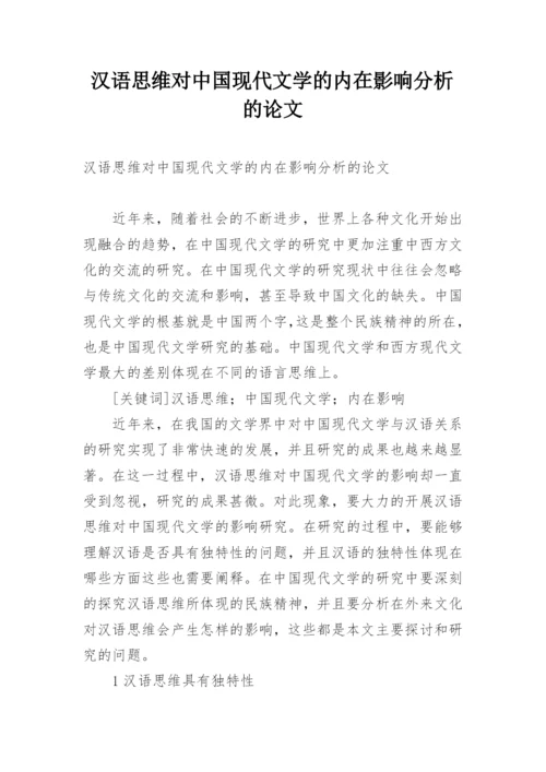 汉语思维对中国现代文学的内在影响分析的论文.docx