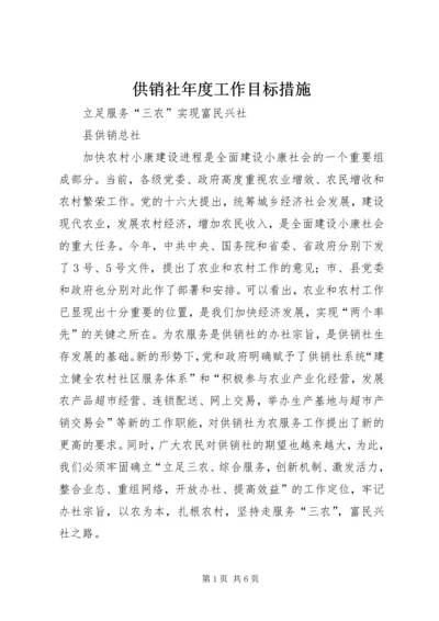 供销社年度工作目标措施 (6).docx