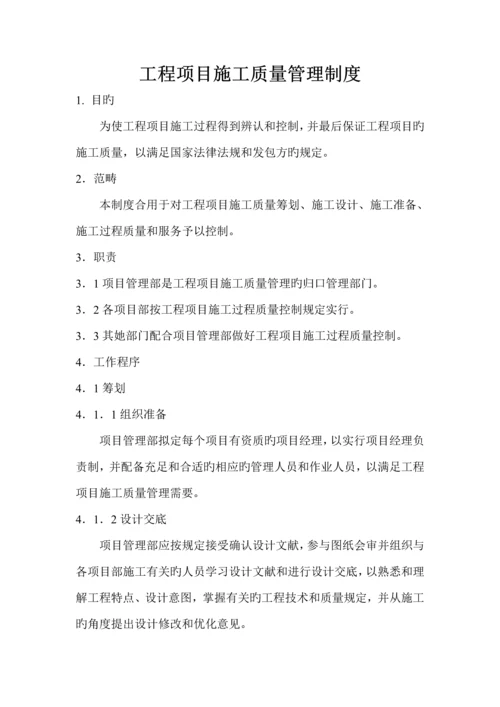 关键工程专项项目综合施工质量管理新版制度.docx