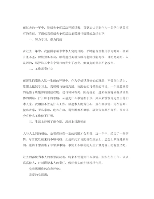 精编党员思想作风自我评价参考范文.docx