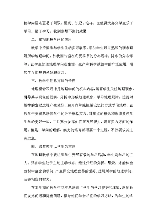 初中地理教师教学工作总结范文