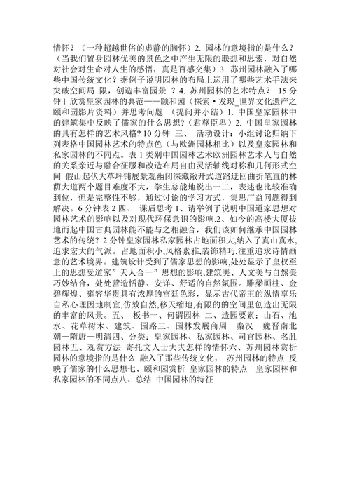 中国古典园林建筑艺术欣赏教学设计