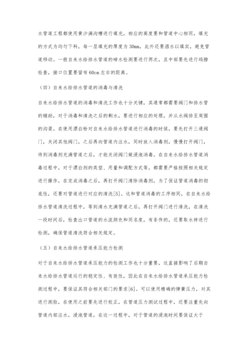 关于管道施工技术在自来水给排水中的有效应用李若鹏.docx