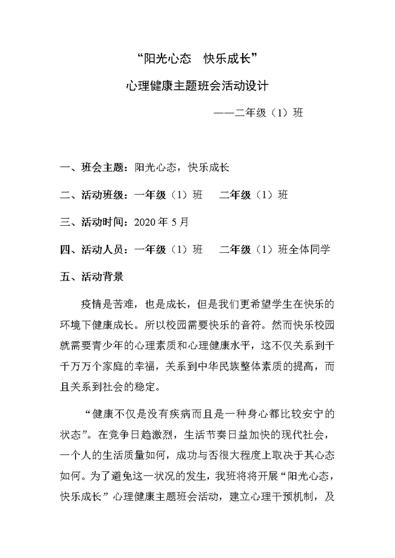 一二年级阳光心态快乐成长主题班会教案(共4页)