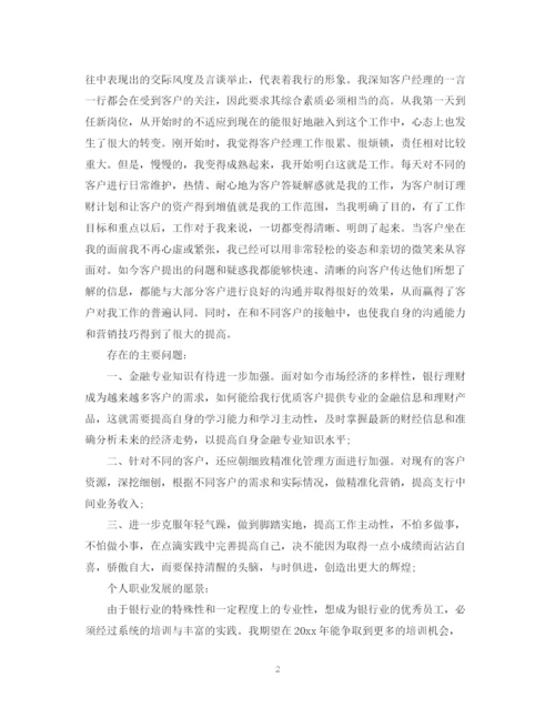 精编之银行客户经理的个人总结范文.docx