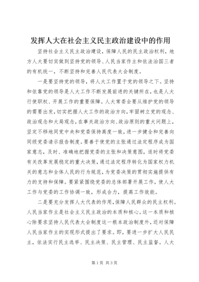 发挥人大在社会主义民主政治建设中的作用.docx