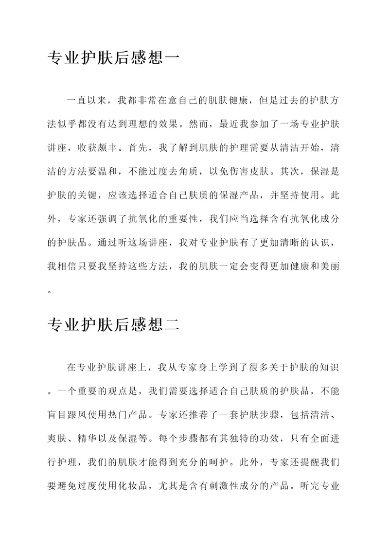 听了专业护肤后感想