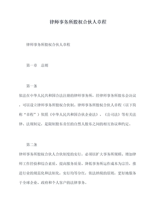 律师事务所股权合伙人章程