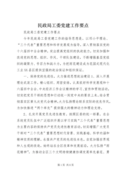 民政局工委党建工作要点 (3).docx