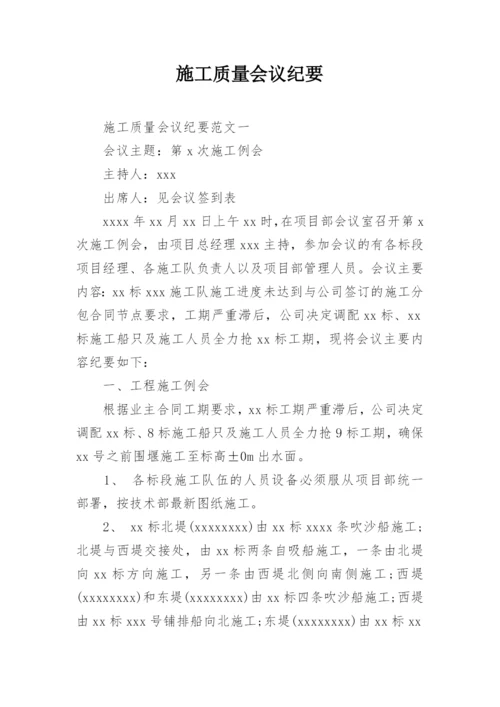 施工质量会议纪要.docx