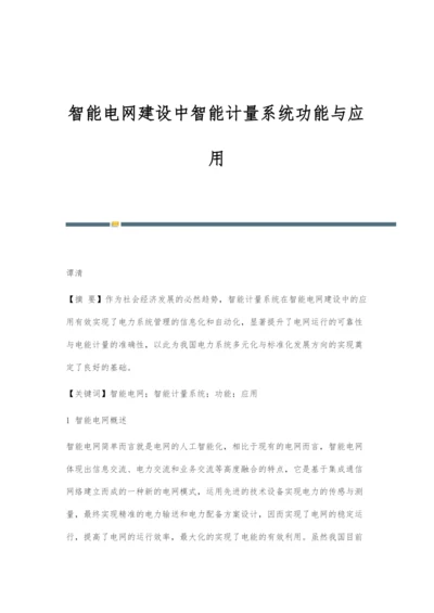 智能电网建设中智能计量系统功能与应用.docx