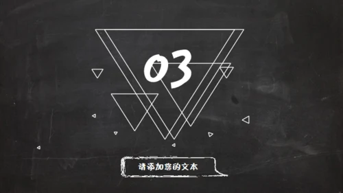 黑板风格创意教学课件通用PPT模板