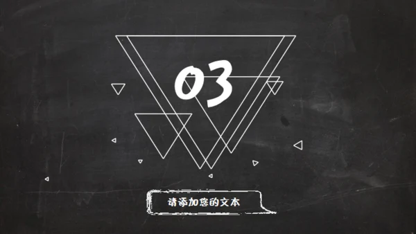 黑板风格创意教学课件通用PPT模板