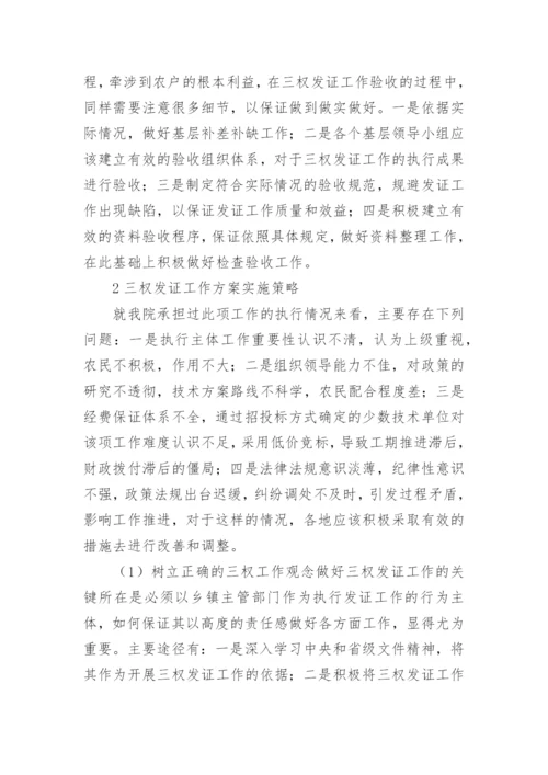确权登记集体土地论文.docx