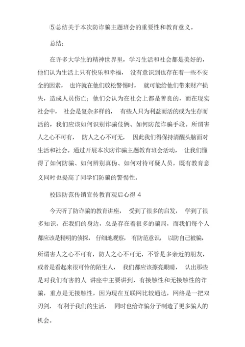 校园防范传销宣传教育观后感心得体会多篇.docx