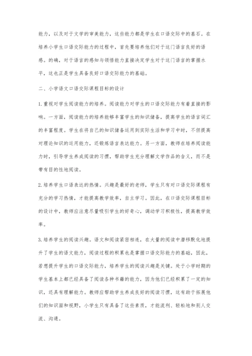 小学语文口语交际课程目标的设计分析.docx